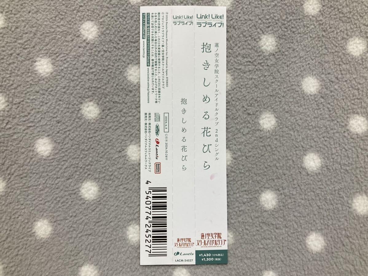 抱きしめる花びら　28枚セット 抱きしめる花びら - EP by 蓮ノ空女学院スクールアイドルクラブ | Spotify